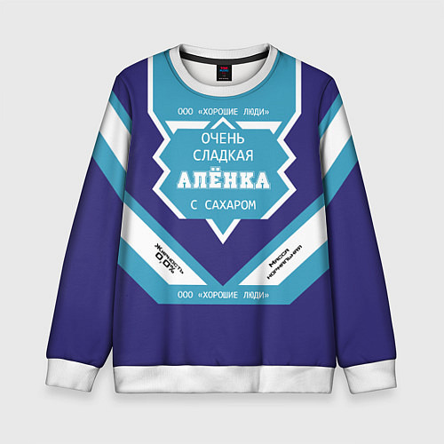 Детский свитшот Очень сладкая Алёнка / 3D-Белый – фото 1