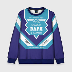 Свитшот детский Очень сладкая Варя, цвет: 3D-синий