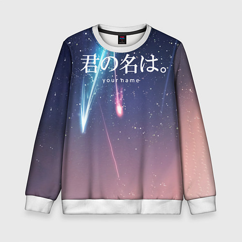 Детский свитшот Your Name / 3D-Белый – фото 1