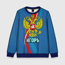 Свитшот детский Герб Игорь, цвет: 3D-синий