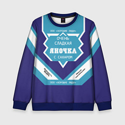 Детский свитшот Очень сладкая Яночка