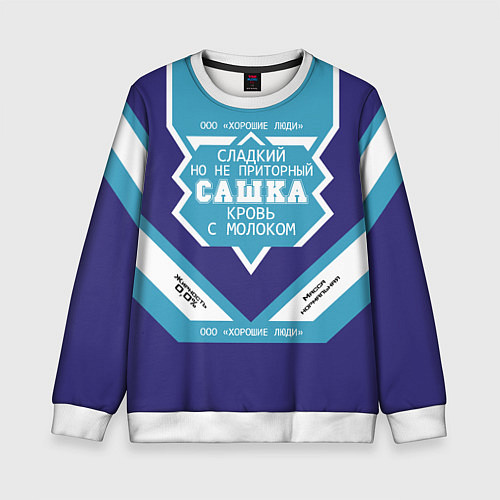 Детский свитшот Сашка сладкий / 3D-Белый – фото 1