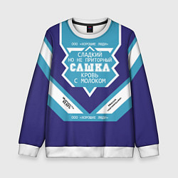 Свитшот детский Сашка сладкий, цвет: 3D-белый