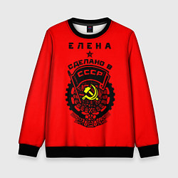Детский свитшот Елена: сделано в СССР