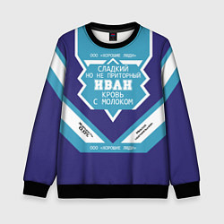 Детский свитшот Иван сладкий