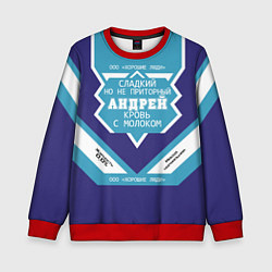Детский свитшот Андрей сладкий