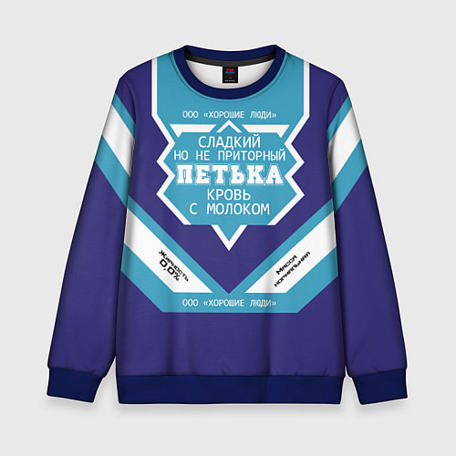 Детский свитшот Пётр сладкий / 3D-Синий – фото 1
