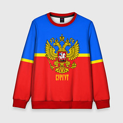 Свитшот детский Сургут: Россия, цвет: 3D-красный