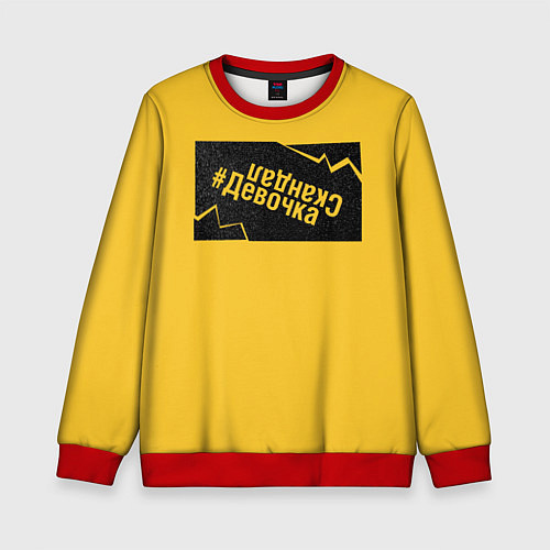 Детский свитшот #ДевочкаСкандал / 3D-Красный – фото 1