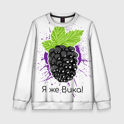 Детский свитшот Я же Вика / 3D-Белый – фото 1