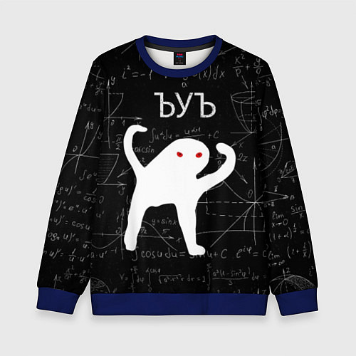 Детский свитшот ЪУЪ СЪУКА МАТЕМАТИКА / 3D-Синий – фото 1