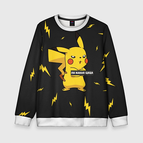 Детский свитшот Ля какая цаца / 3D-Белый – фото 1