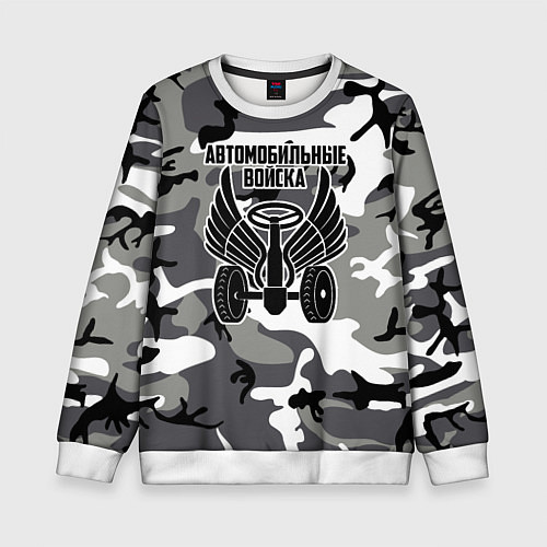 Детский свитшот Автомобильные войска камуфляж / 3D-Белый – фото 1