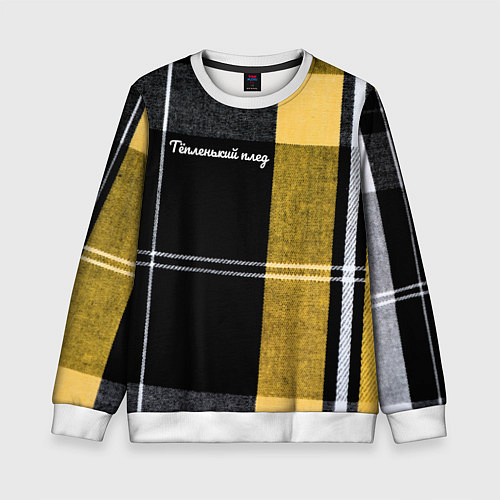 Детский свитшот Тёпленький плед / 3D-Белый – фото 1