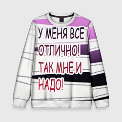 Свитшот детский У мeня, цвет: 3D-белый