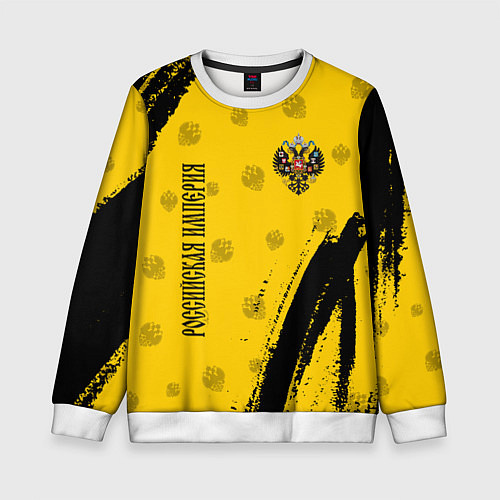 Детский свитшот РОССИЙСКАЯ ИМПЕРИЯ / 3D-Белый – фото 1