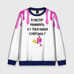 Детский свитшот Мастер маникюра