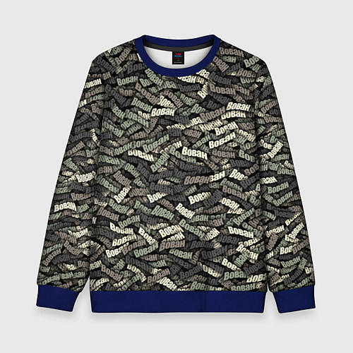 Детский свитшот Камуфляж - Вован / 3D-Синий – фото 1