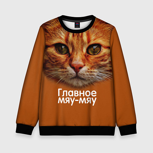 Детский свитшот ГЛАВНОЕ МЯУ-МЯУ / 3D-Черный – фото 1