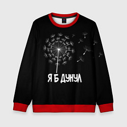 Свитшот детский Я Б ДУНУЛ, цвет: 3D-красный