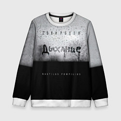 Детский свитшот Nautilus Pompilius Дыхание