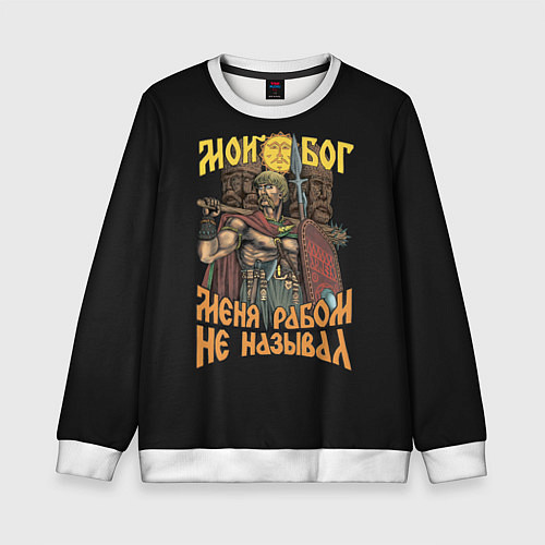Детский свитшот Мой Бог меня рабом не называл / 3D-Белый – фото 1