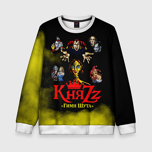 Детский свитшот КНЯZZ Гимн Шута / 3D-Белый – фото 1
