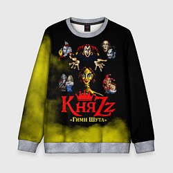 Детский свитшот КНЯZZ Гимн Шута