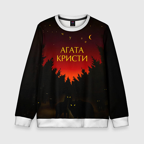 Детский свитшот Агата Кристи чудеса / 3D-Белый – фото 1