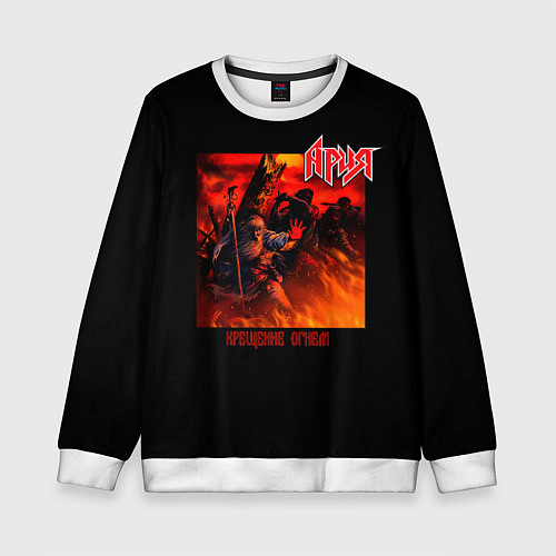 Детский свитшот Ария - КРЕЩЕНИЕ ОГНЕМ / 3D-Белый – фото 1