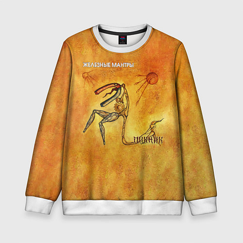 Детский свитшот ЖЕЛЕЗНЫЕ МАНТРЫ Пикник / 3D-Белый – фото 1