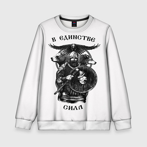 Детский свитшот В ЕДИНСТВЕ СИЛА / 3D-Белый – фото 1