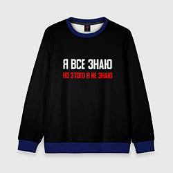 Детский свитшот Я всё знаю