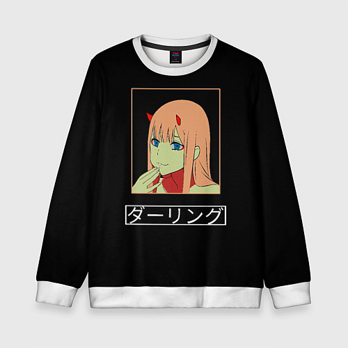 Детский свитшот Зеро ту ухмыляется любимый / 3D-Белый – фото 1