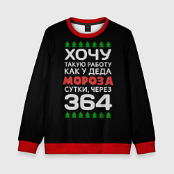 Детский свитшот Хочу такую работу как у Деда Мороза сутки, через 3