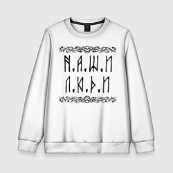 Свитшот детский Наши люди Быть добру, цвет: 3D-белый