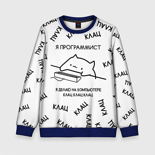Детский свитшот КОТ ПРОГРАММИСТ Я ДЕЛАЮ КЛАЦ КЛАЦ КЛАЦ / 3D-Синий – фото 1