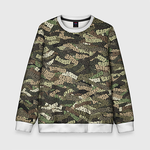 Детский свитшот Именной камуфляж Валера / 3D-Белый – фото 1