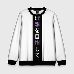 Свитшот детский Надпись Стремление к идеалу в японском стиле, цвет: 3D-черный