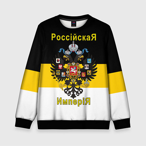Детский свитшот РоссийскаЯ ИмпериЯ Флаг и Герб / 3D-Черный – фото 1