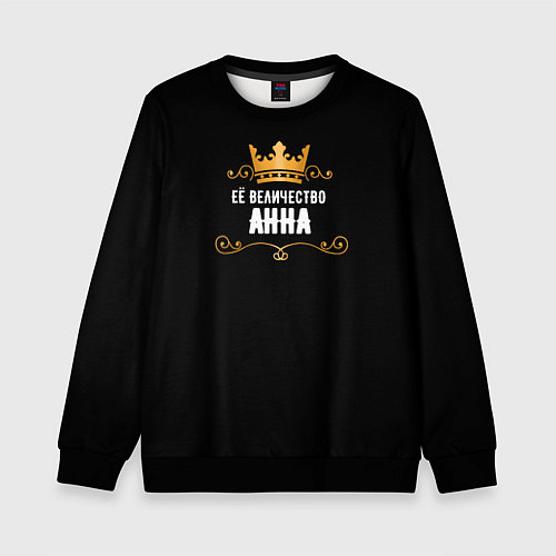 Детский свитшот Её величество Анна! / 3D-Черный – фото 1