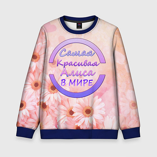 Детский свитшот Самая красивая Алиса / 3D-Синий – фото 1