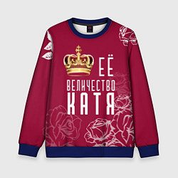 Детский свитшот Её величество Прекрасная Катя