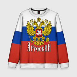 Детский свитшот ЯрусскиЙ РОССИЯ