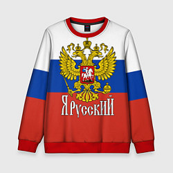 Свитшот детский ЯрусскиЙ РОССИЯ, цвет: 3D-красный