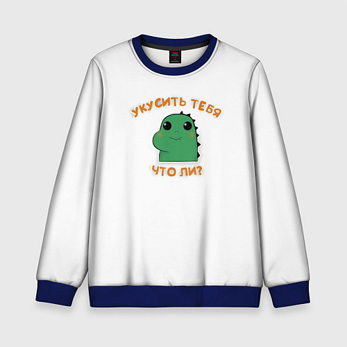 Детский свитшот Укусить тебя что-ли? / 3D-Синий – фото 1