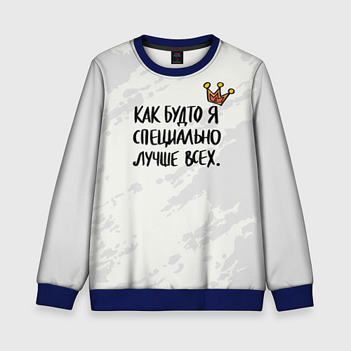 Детский свитшот Как будто я специально лучше всех / 3D-Синий – фото 1