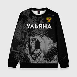 Свитшот детский Ульяна Россия Медведь, цвет: 3D-черный