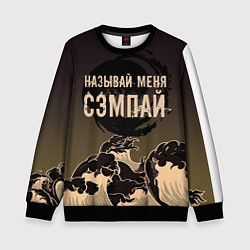 Детский свитшот Называй мня сэмпай