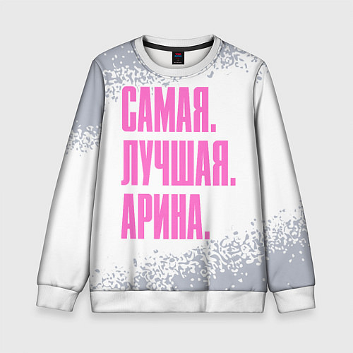 Детский свитшот Надпись Самая Лучшая Арина / 3D-Белый – фото 1